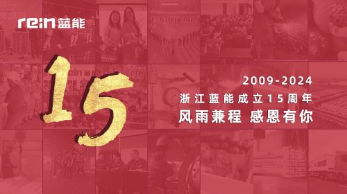 风雨兼程十五载 风华正茂展宏图&mdash;&mdash; 庆祝浙江蓝能成立十五周年